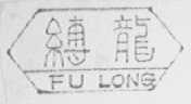 缚龙