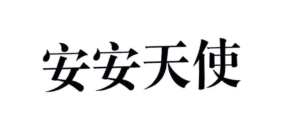 安安天使