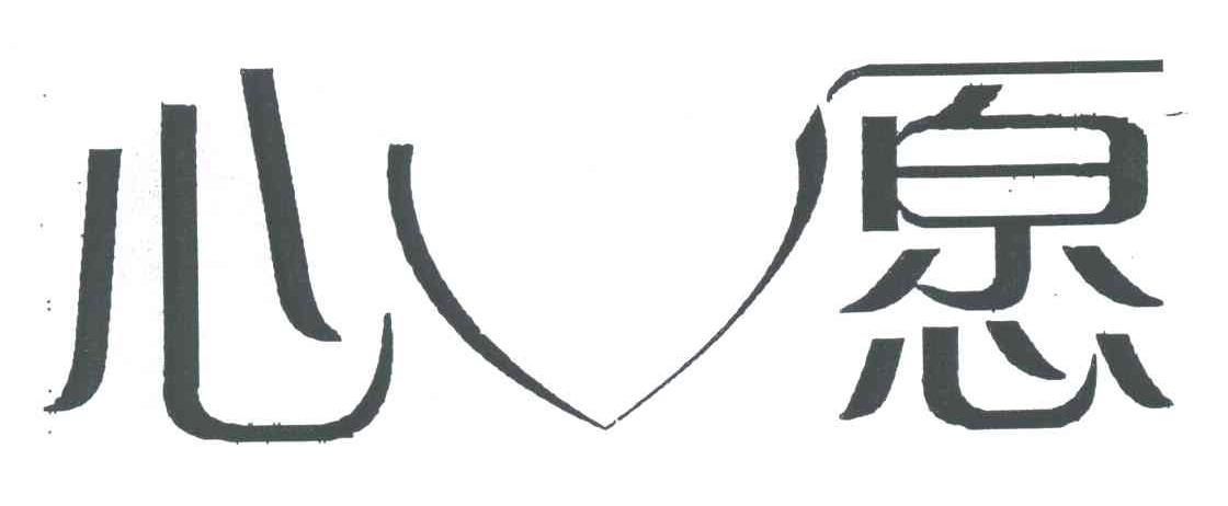 心愿