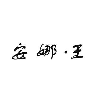 安娜.王