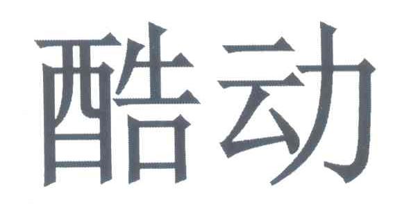 酷动