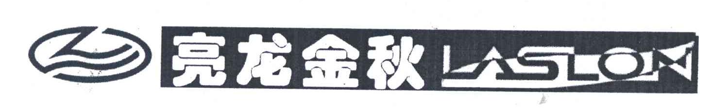 亮龙金秋;LASLON;L