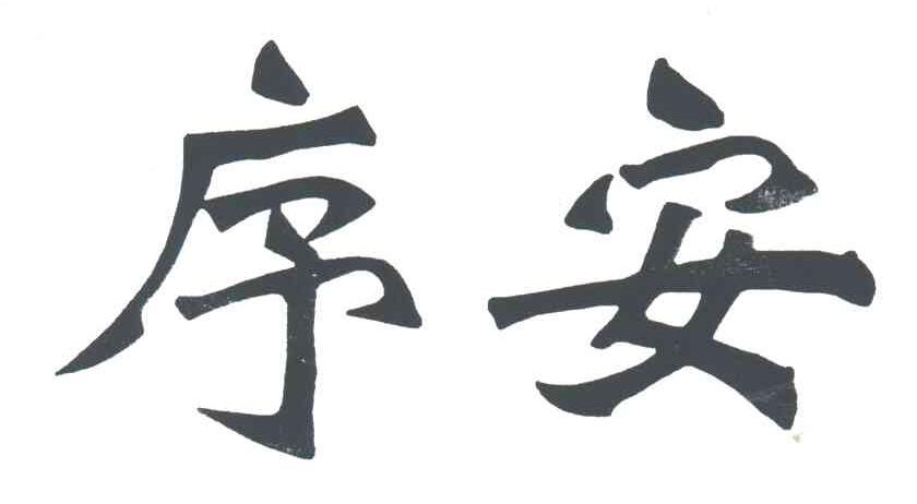 序安