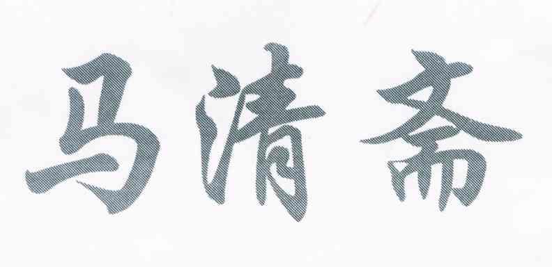 马清斋
