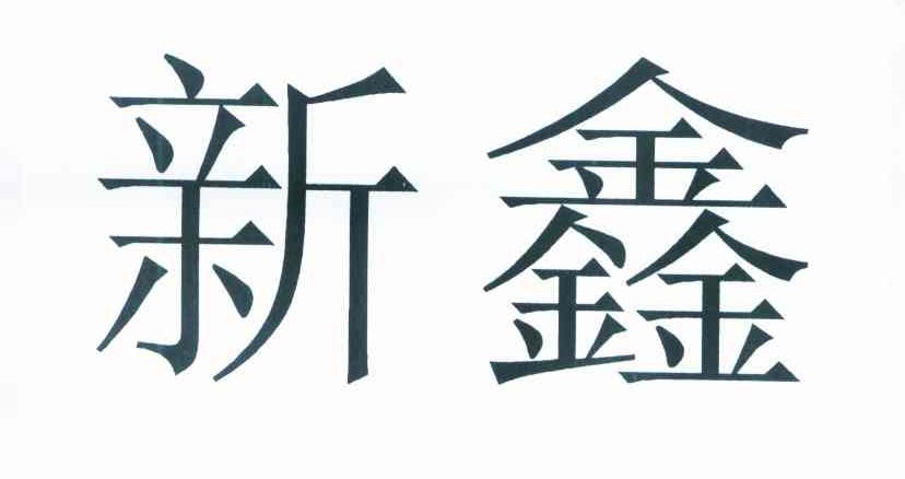 新鑫