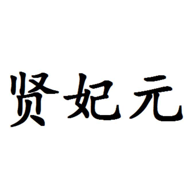 贤妃元