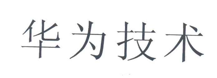 华为技术