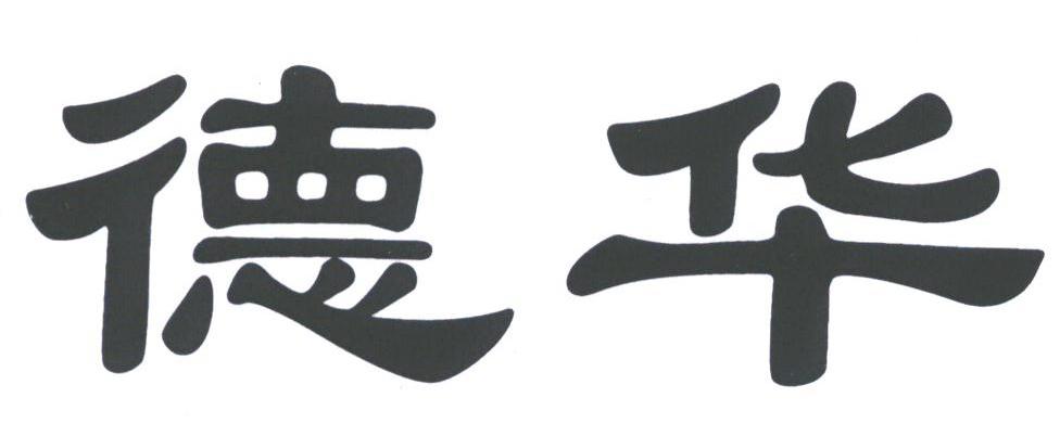 德华