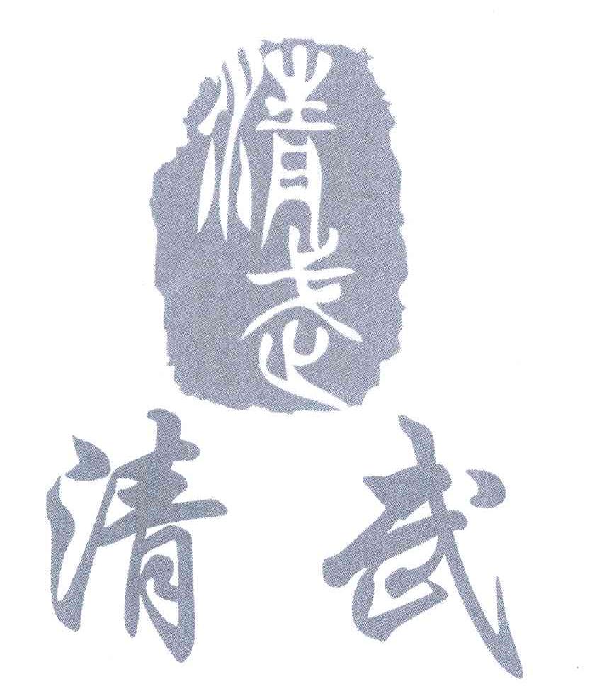 清武