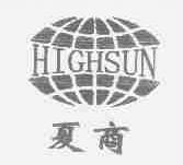 夏商;HIGHSUN