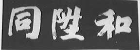 同升和