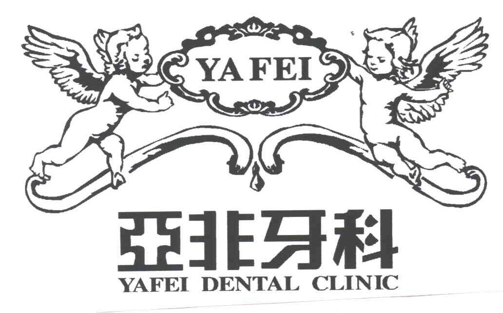 亚非