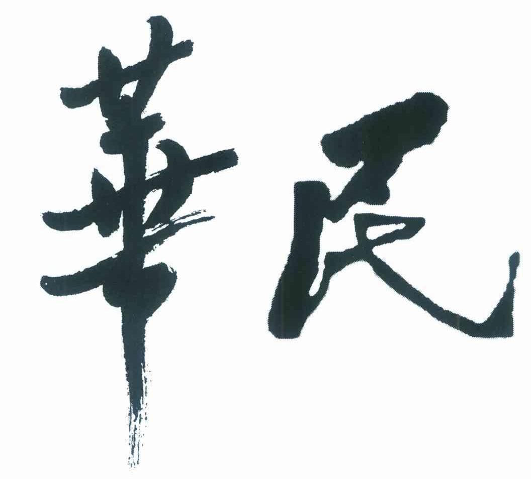 华民