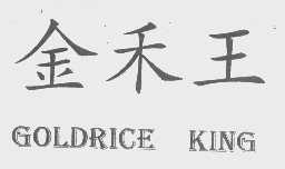 金禾王   GOLDRICE KING