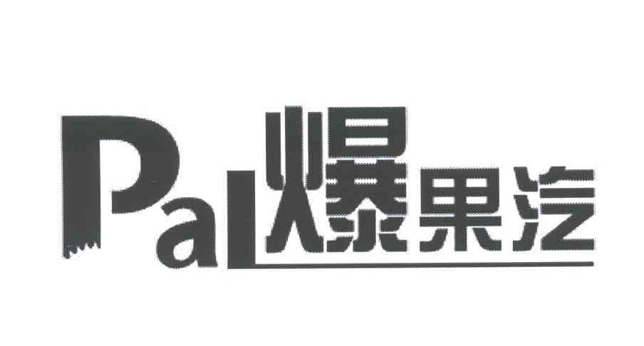 爆果汽;PAL