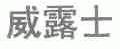 威露士