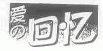 爱回忆