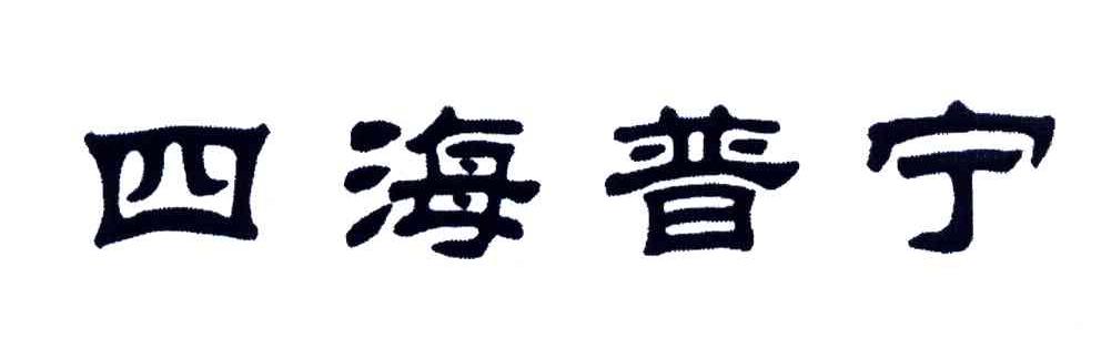 四海普宁