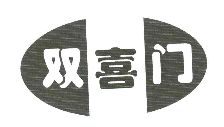 双喜门