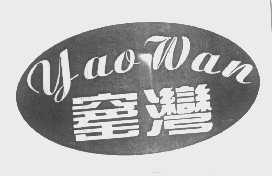 窑湾