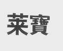 莱宝