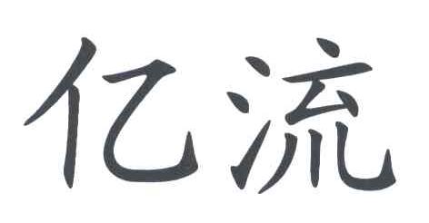 亿流