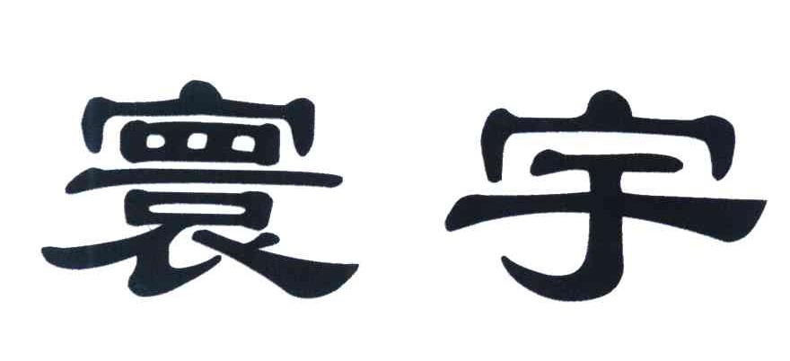 寰宇