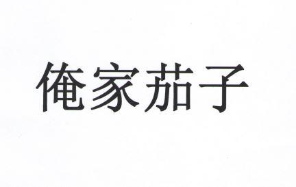 俺家茄子