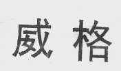 威格