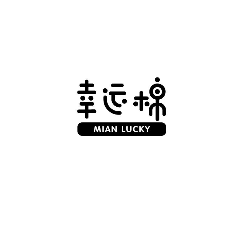 幸运棉 MIAN LUCKY