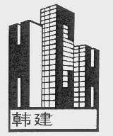 韩建