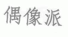 偶像派