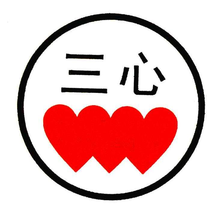 三心