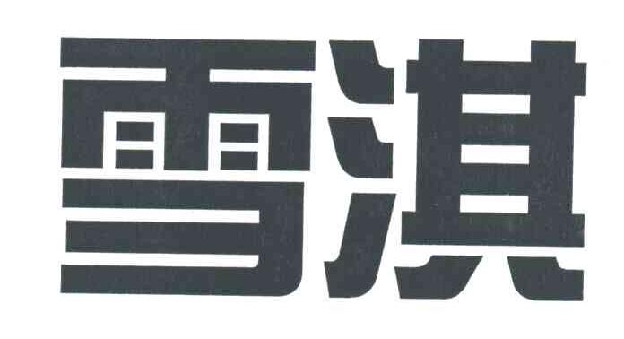 雪淇