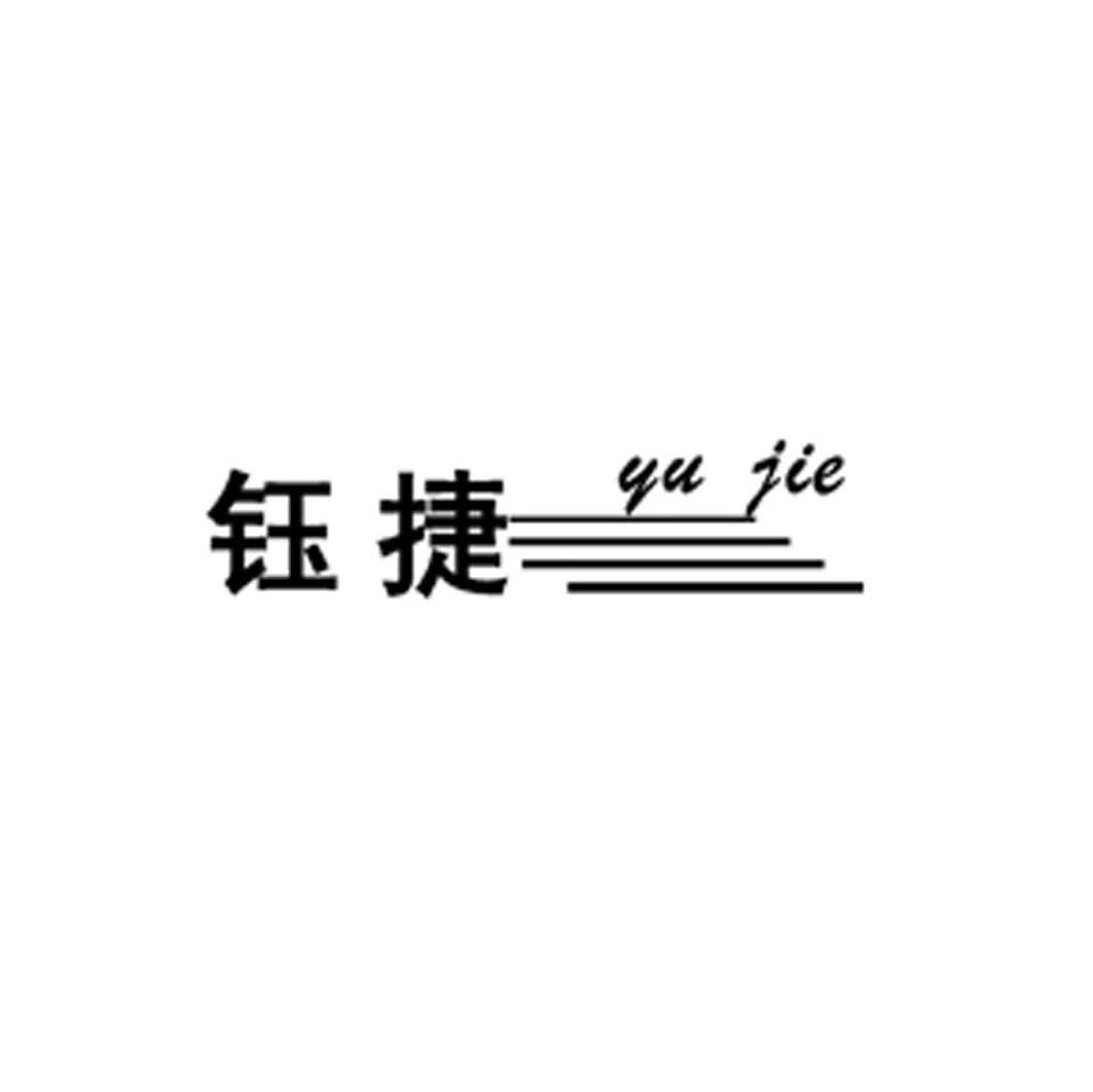 钰捷