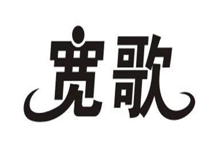 宽歌
