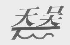 天吴