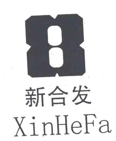 新合发
