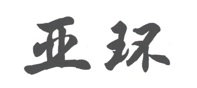 亚环