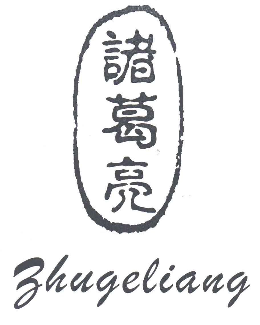 诸葛亮