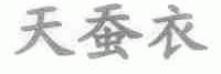 天蚕衣