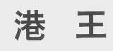 港王