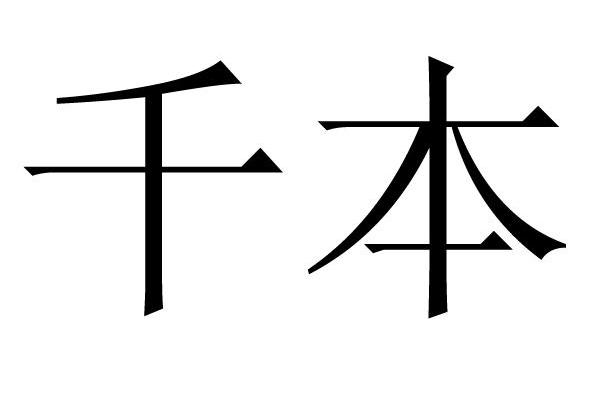 千本