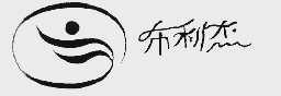 布利杰