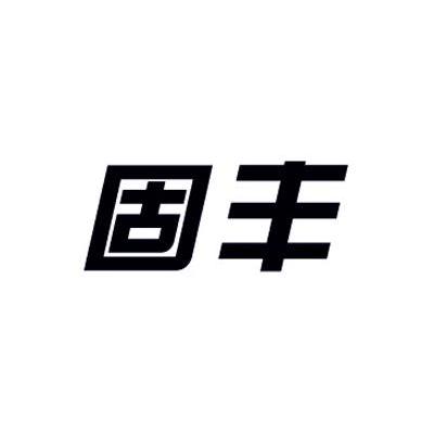 固丰
