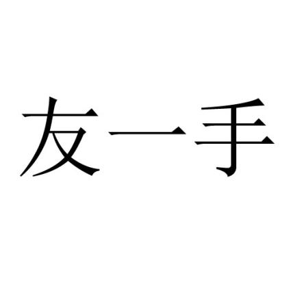 友一手