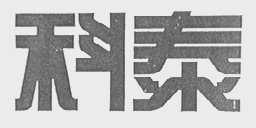 科泰