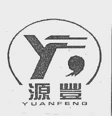 源丰