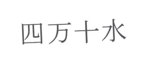 四万十水