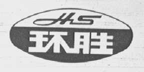 环胜